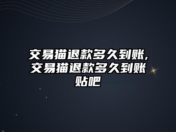 交易貓退款多久到賬,交易貓退款多久到賬貼吧