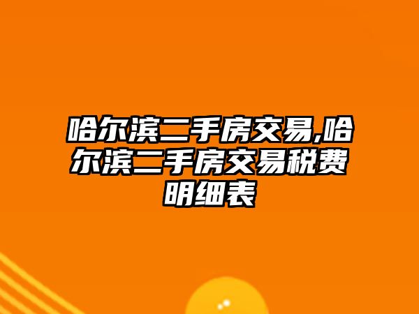 哈爾濱二手房交易,哈爾濱二手房交易稅費明細表