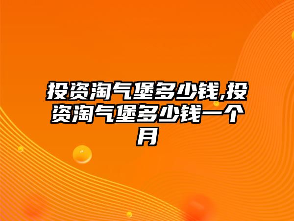 投資淘氣堡多少錢(qián),投資淘氣堡多少錢(qián)一個(gè)月