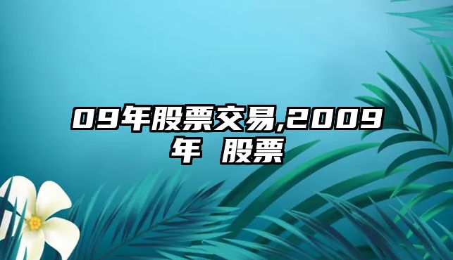 09年股票交易,2009年 股票