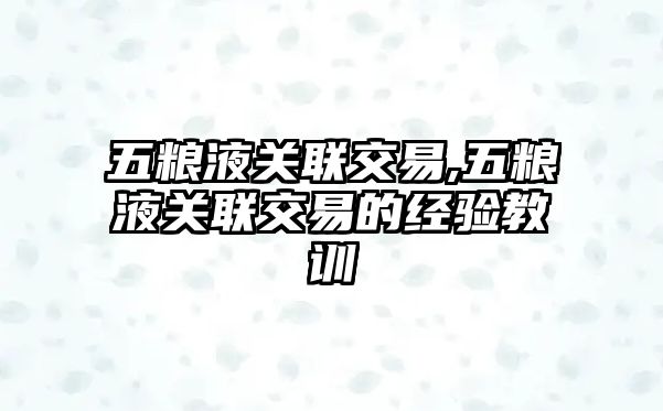 五糧液關聯(lián)交易,五糧液關聯(lián)交易的經(jīng)驗教訓