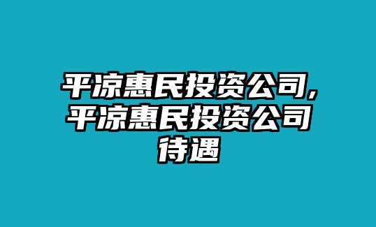 平?jīng)龌菝裢顿Y公司,平?jīng)龌菝裢顿Y公司待遇