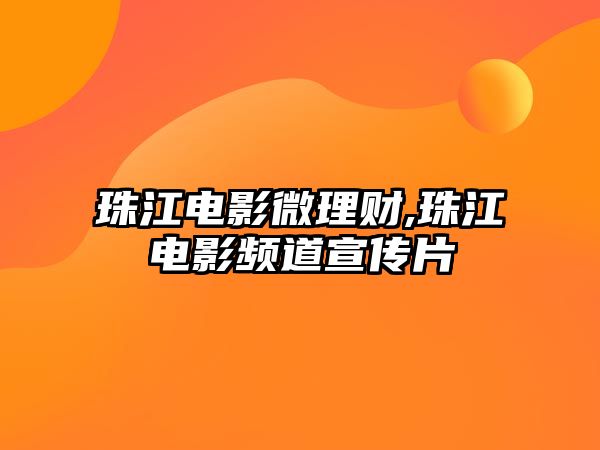 珠江電影微理財,珠江電影頻道宣傳片