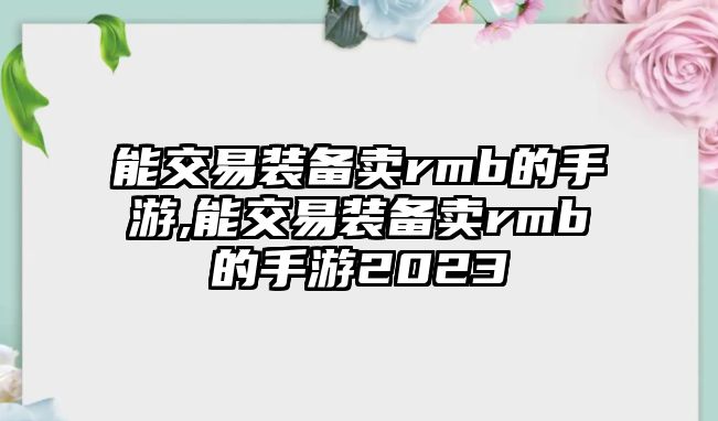 能交易裝備賣rmb的手游,能交易裝備賣rmb的手游2023