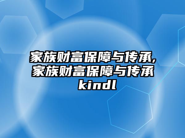 家族財(cái)富保障與傳承,家族財(cái)富保障與傳承 kindl