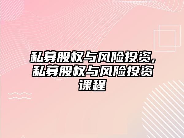 私募股權與風險投資,私募股權與風險投資課程