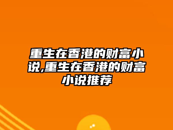 重生在香港的財富小說,重生在香港的財富小說推薦