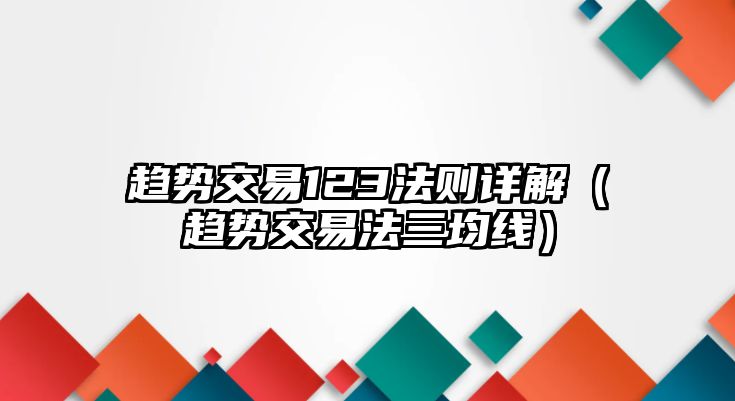 趨勢(shì)交易123法則詳解（趨勢(shì)交易法三均線）