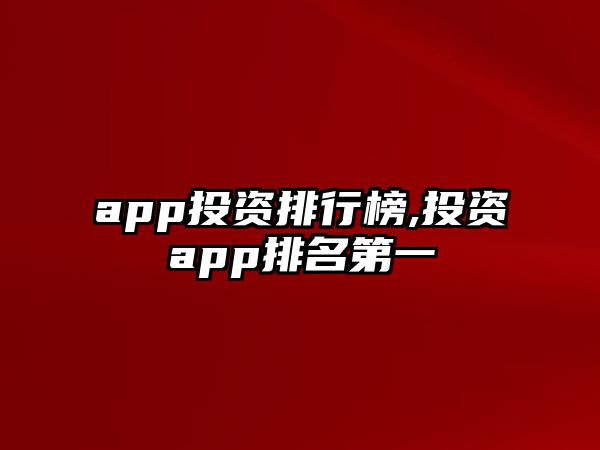 app投資排行榜,投資app排名第一