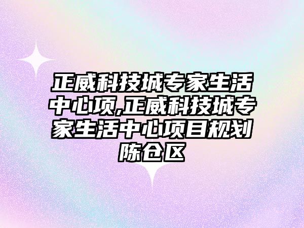 正威科技城專家生活中心項,正威科技城專家生活中心項目規(guī)劃陳倉區(qū)