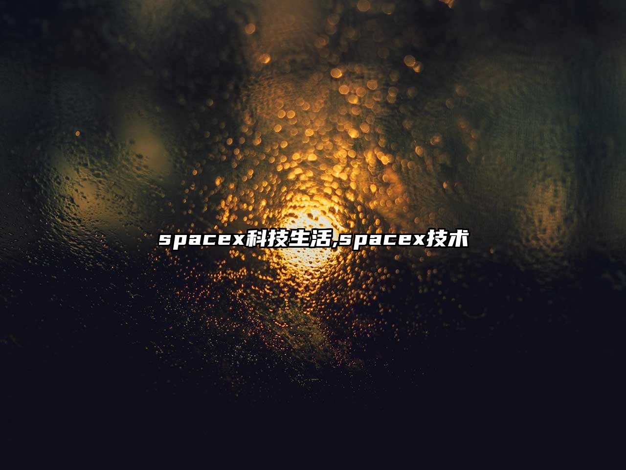 spacex科技生活,spacex技術