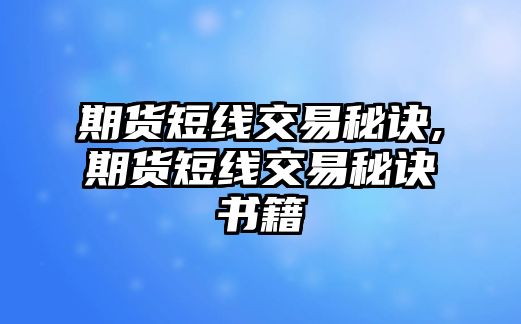 期貨短線交易秘訣,期貨短線交易秘訣書籍