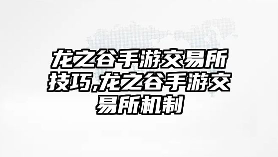 龍之谷手游交易所技巧,龍之谷手游交易所機(jī)制