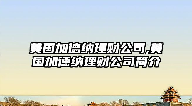 美國加德納理財公司,美國加德納理財公司簡介