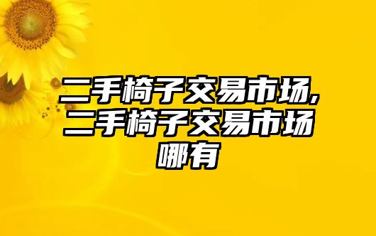 二手椅子交易市場,二手椅子交易市場哪有