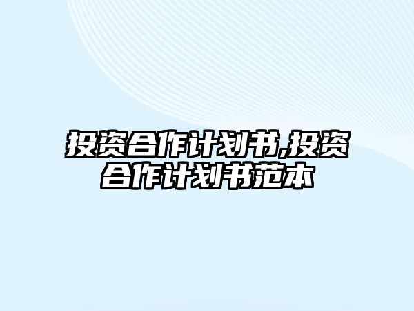 投資合作計劃書,投資合作計劃書范本