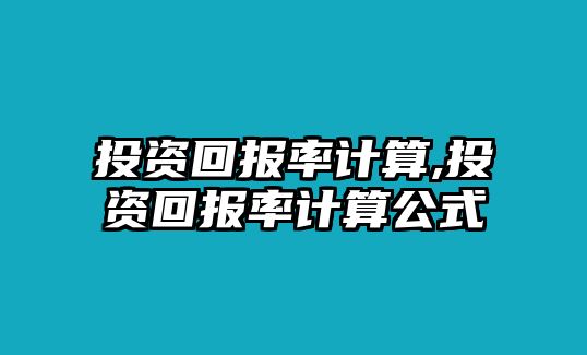 投資回報率計算,投資回報率計算公式