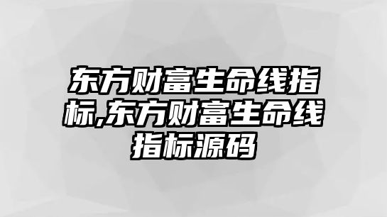 東方財富生命線指標,東方財富生命線指標源碼