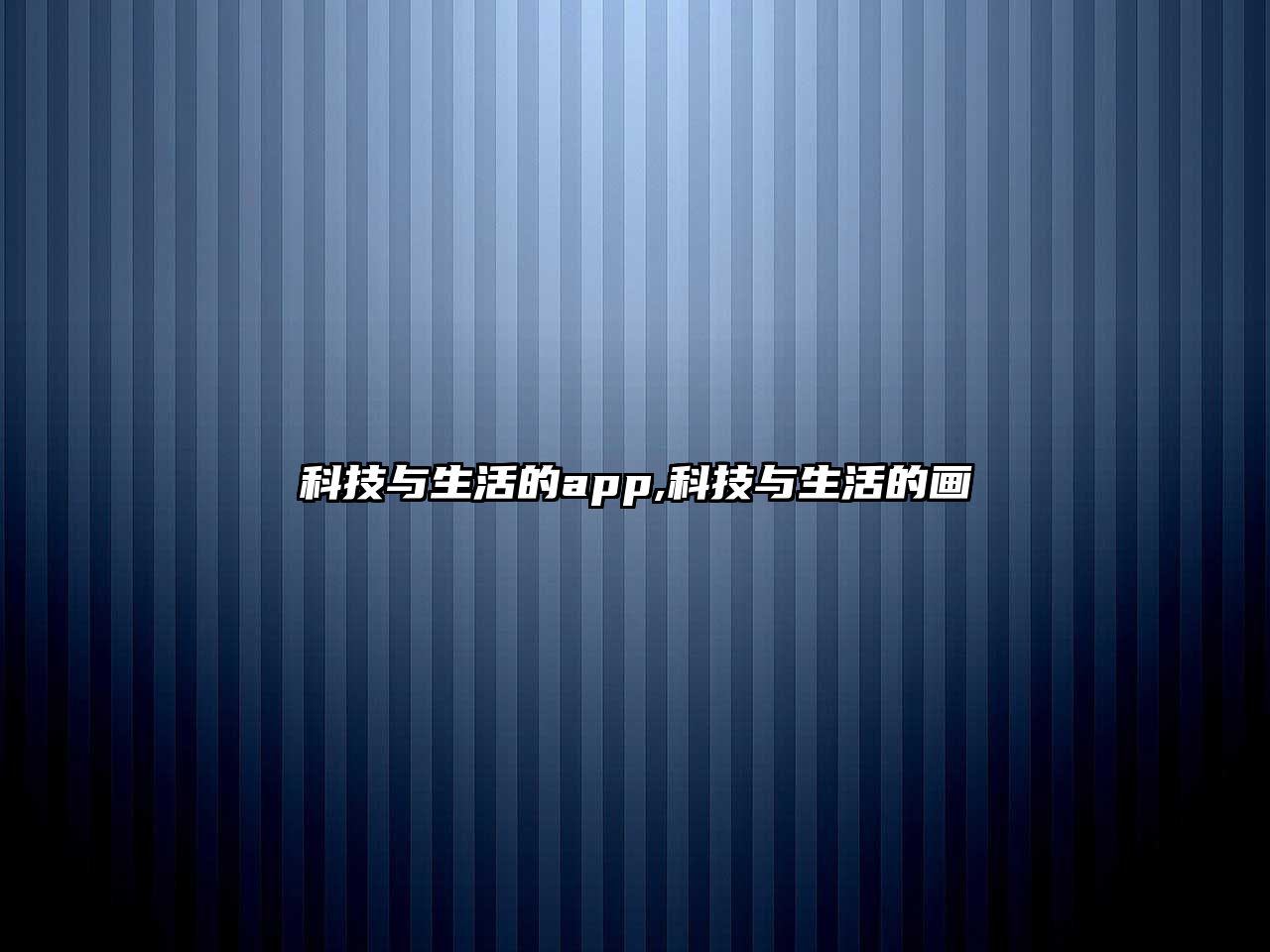 科技與生活的app,科技與生活的畫