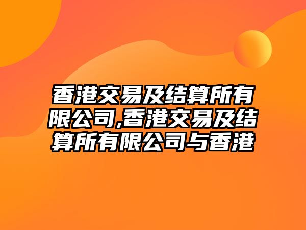 香港交易及結(jié)算所有限公司,香港交易及結(jié)算所有限公司與香港