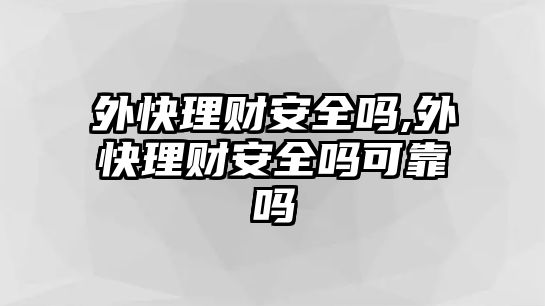 外快理財安全嗎,外快理財安全嗎可靠嗎