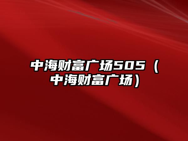 中海財(cái)富廣場505（中海財(cái)富廣場）