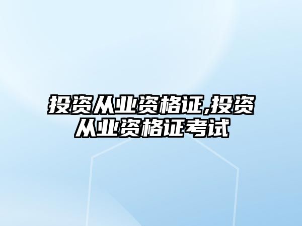 投資從業(yè)資格證,投資從業(yè)資格證考試