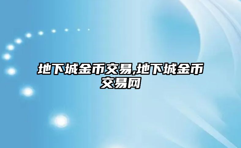 地下城金幣交易,地下城金幣交易網(wǎng)