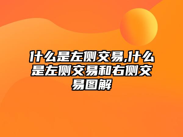 什么是左側(cè)交易,什么是左側(cè)交易和右側(cè)交易圖解