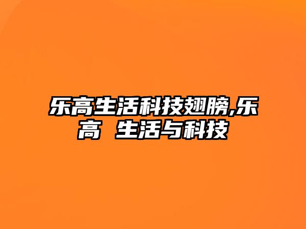 樂高生活科技翅膀,樂高 生活與科技