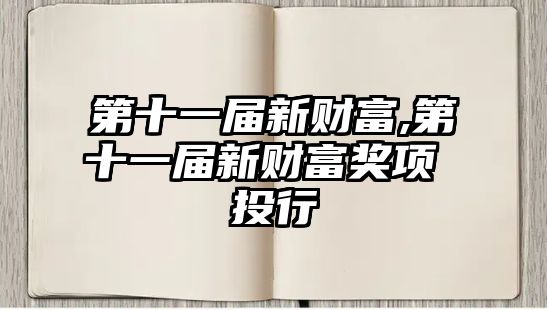 第十一屆新財富,第十一屆新財富獎項 投行