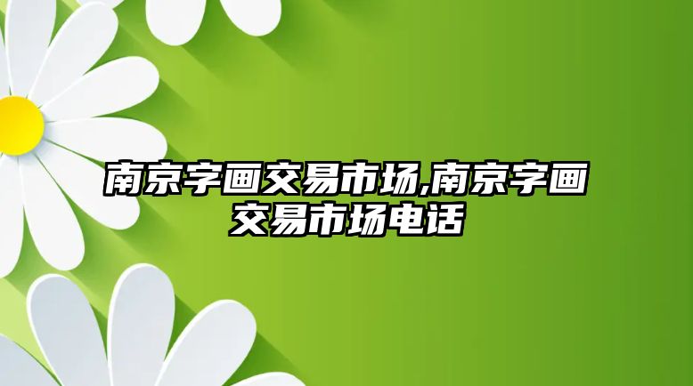 南京字畫交易市場,南京字畫交易市場電話