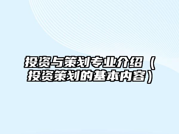 投資與策劃專業(yè)介紹（投資策劃的基本內(nèi)容）