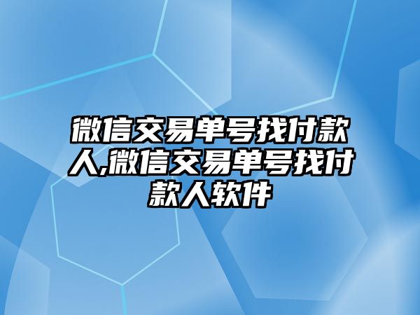 微信交易單號(hào)找付款人,微信交易單號(hào)找付款人軟件