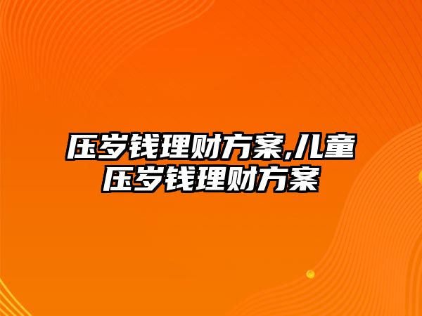 壓歲錢理財方案,兒童壓歲錢理財方案