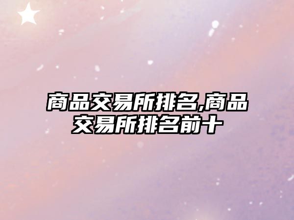 商品交易所排名,商品交易所排名前十