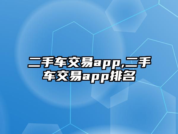 二手車交易app,二手車交易app排名