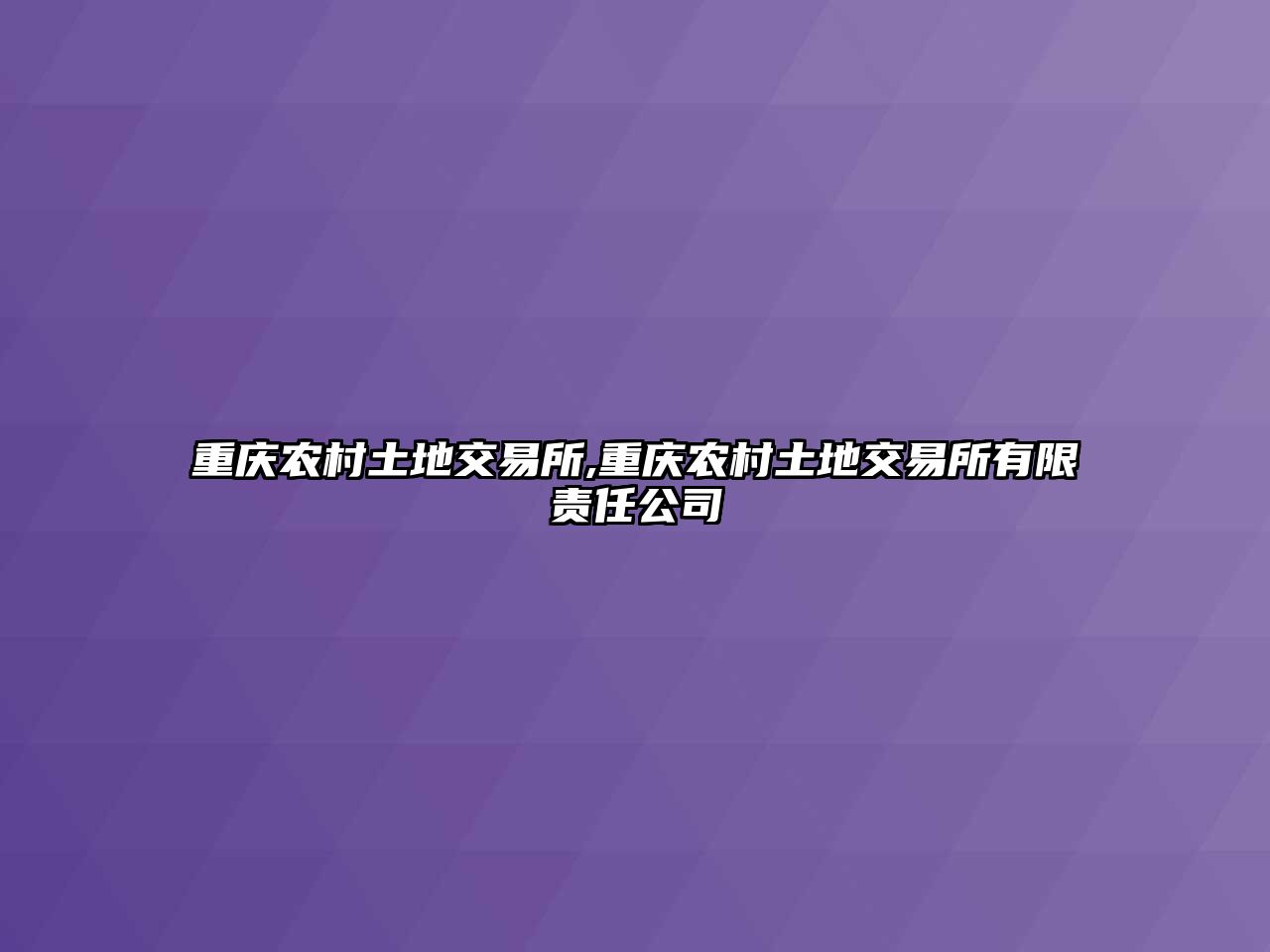 重慶農(nóng)村土地交易所,重慶農(nóng)村土地交易所有限責(zé)任公司