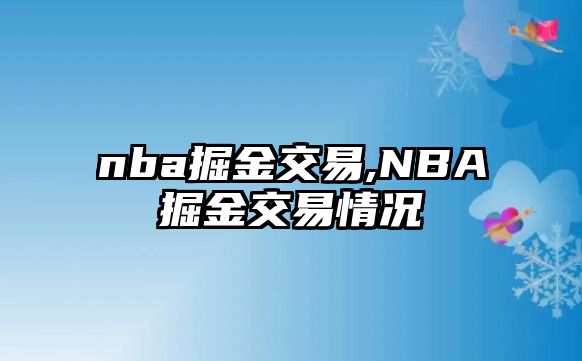 nba掘金交易,NBA掘金交易情況