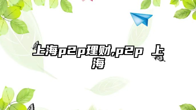 上海p2p理財(cái),p2p 上海