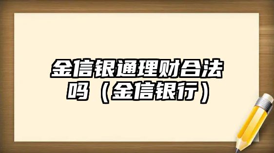 金信銀通理財合法嗎（金信銀行）