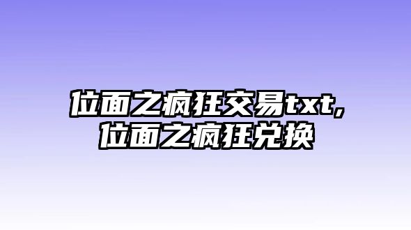 位面之瘋狂交易txt,位面之瘋狂兌換