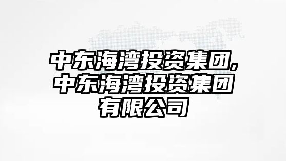 中東海灣投資集團(tuán),中東海灣投資集團(tuán)有限公司