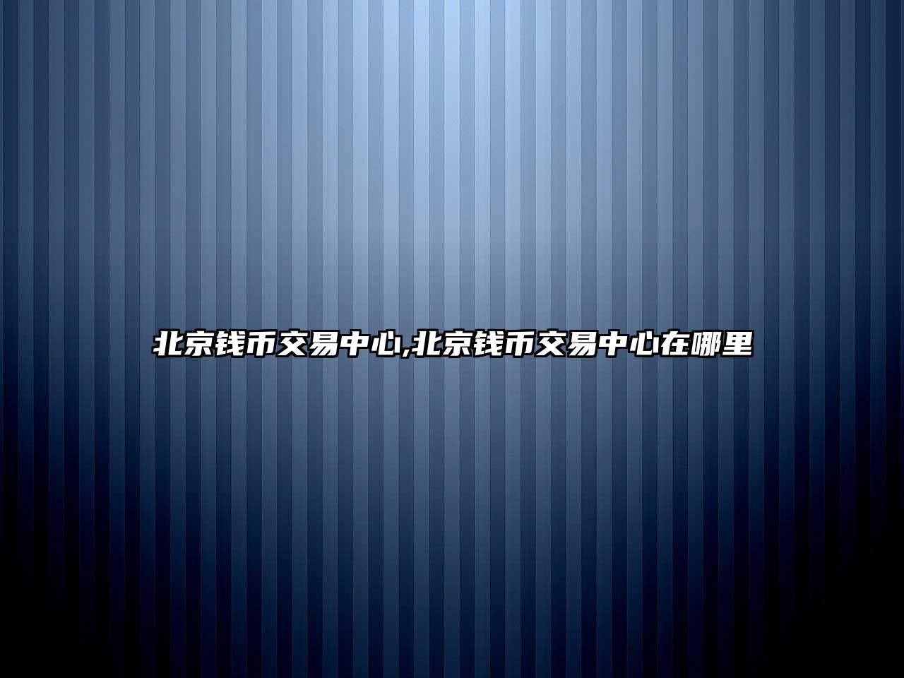 北京錢幣交易中心,北京錢幣交易中心在哪里