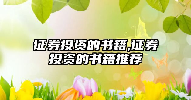 證券投資的書籍,證券投資的書籍推薦