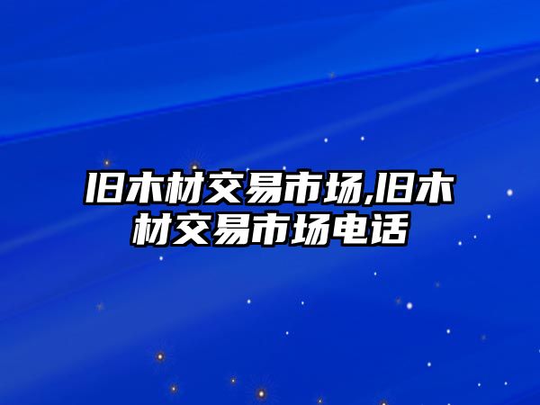 舊木材交易市場,舊木材交易市場電話