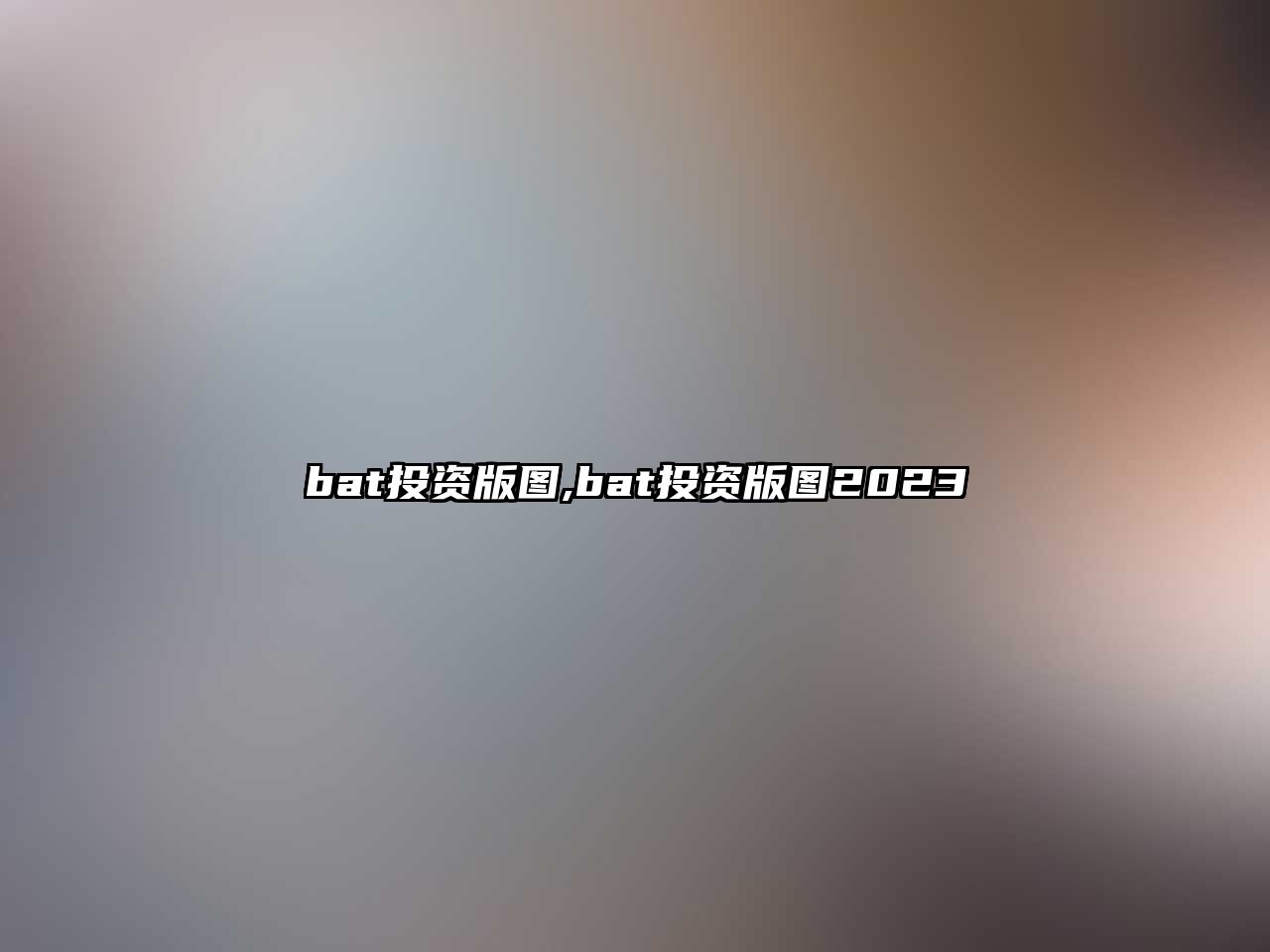 bat投資版圖,bat投資版圖2023