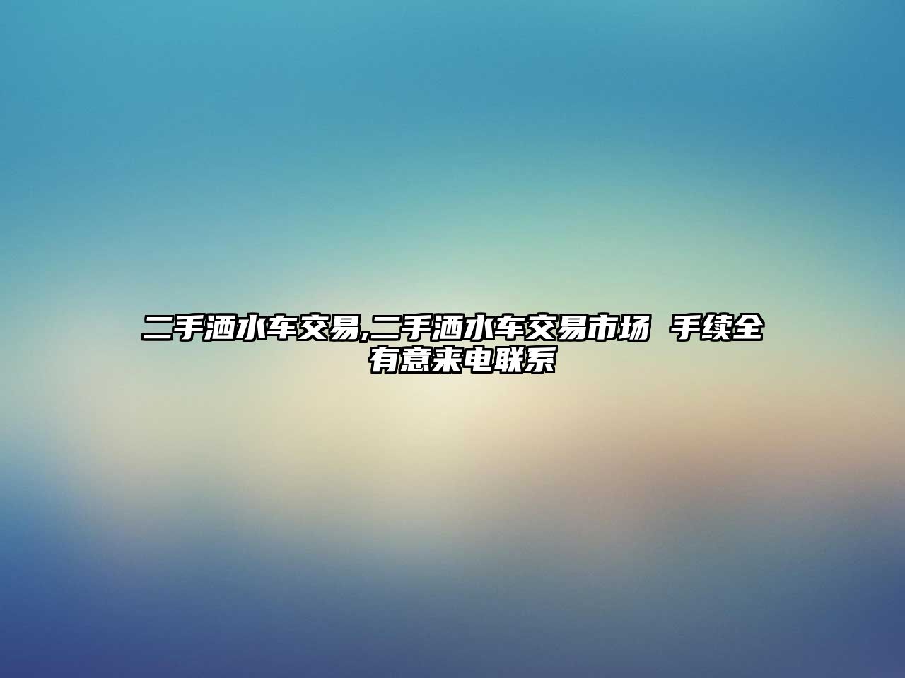 二手灑水車交易,二手灑水車交易市場 手續(xù)全 有意來電聯(lián)系