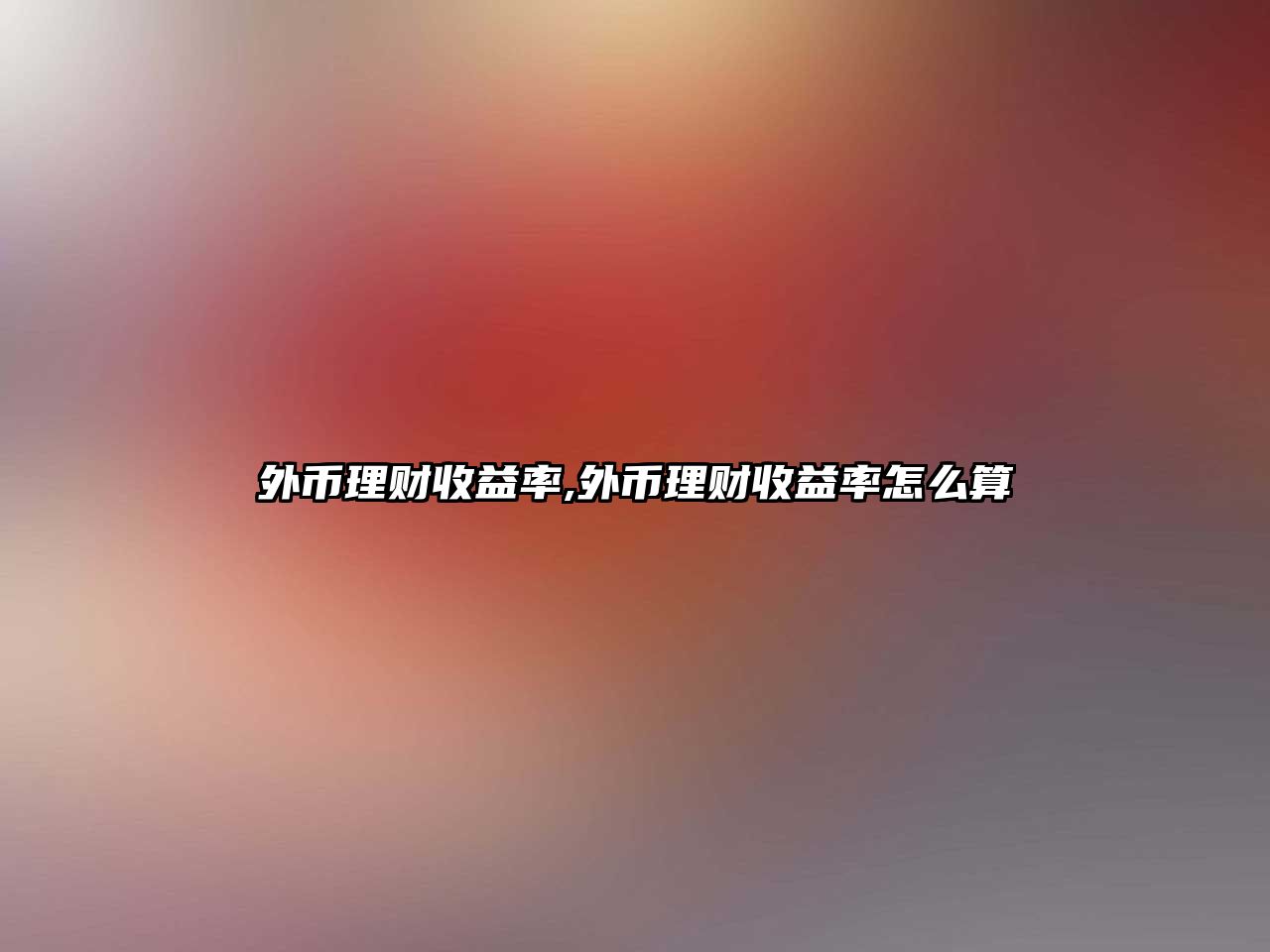 外幣理財收益率,外幣理財收益率怎么算