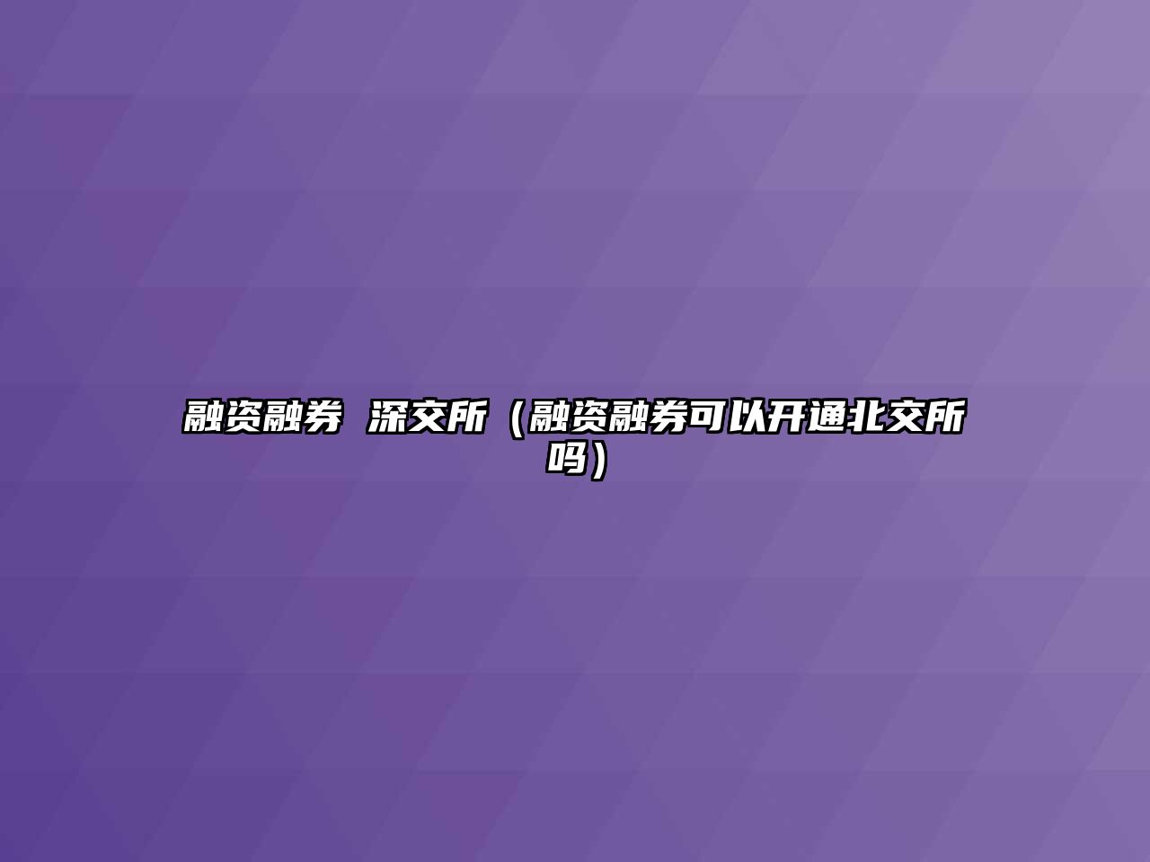 融資融券 深交所（融資融券可以開通北交所嗎）